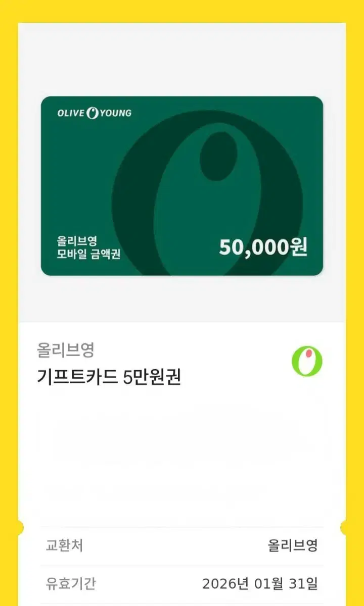 올리브영 기프트카드 5만원